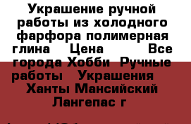 Украшение ручной работы из холодного фарфора(полимерная глина) › Цена ­ 600 - Все города Хобби. Ручные работы » Украшения   . Ханты-Мансийский,Лангепас г.